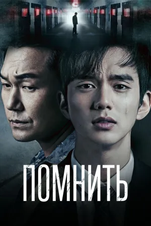 Постер сериала Помнить - Война сына