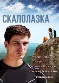 Постер сериала Скалолазка
