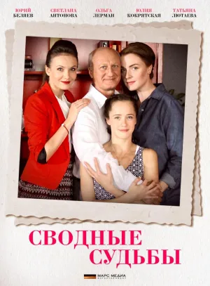 Постер сериала Сводные судьбы