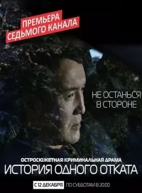 Постер сериала История одного отката