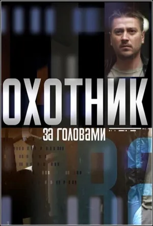 Постер сериала Охотник за головами