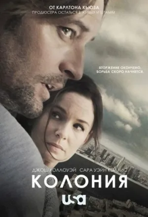 Постер сериала Колония (2015)