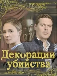Постер сериала Декорации убийства