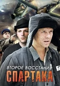 Постер сериала Второе восстание Спартака