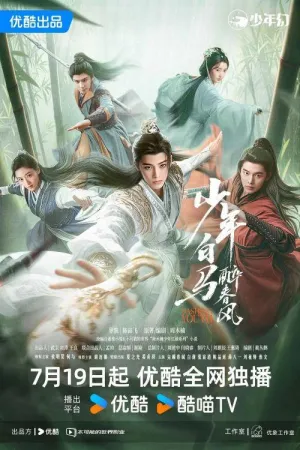 Постер сериала Пьянящий ветер юности