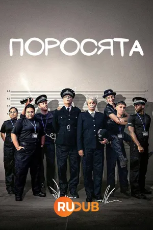 Постер сериала Поросята