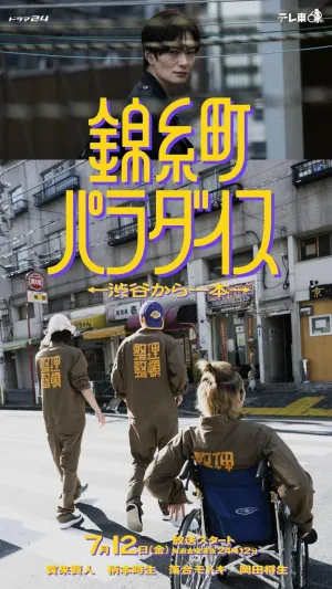 Постер сериала Kinshicho Paradise: В одном квартале от Сибуи