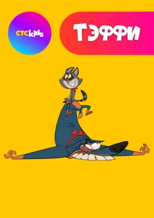 Постер сериала Тэффи