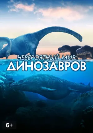 Постер сериала Невероятный мир динозавров