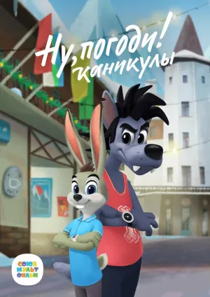 Постер сериала Ну, погоди! Каникулы, 3 сезон