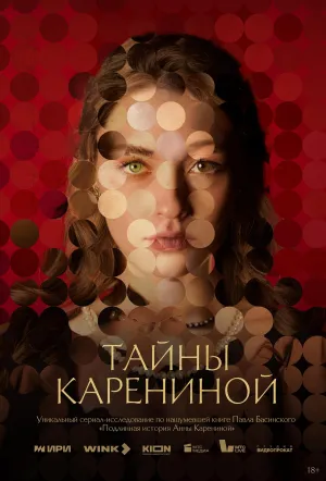 Постер сериала Тайны Карениной