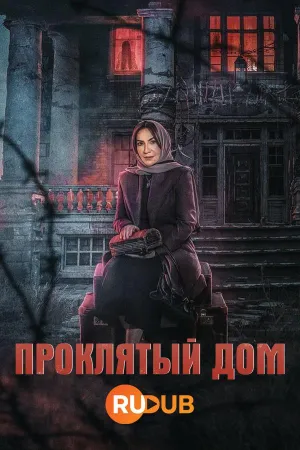 Постер сериала Проклятый дом