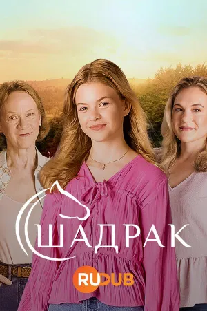 Постер сериала Шадрак