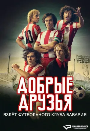 Постер сериала Добрые друзья. Взлет футбольного клуба Бавария