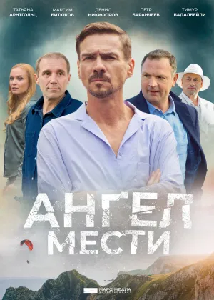 Постер сериала Ангел мести