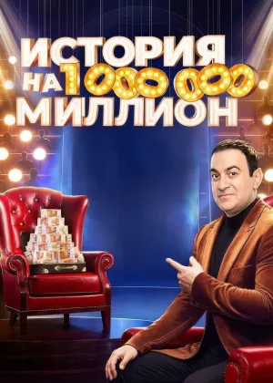 Постер сериала История на миллион
