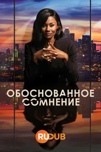 Постер сериала Обоснованное сомнение