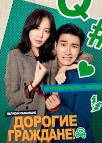 Постер сериала Дорогие граждане