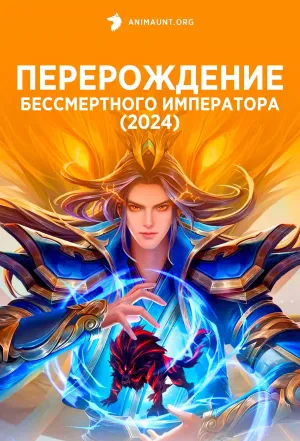 Постер сериала Перерождение бессмертного императора