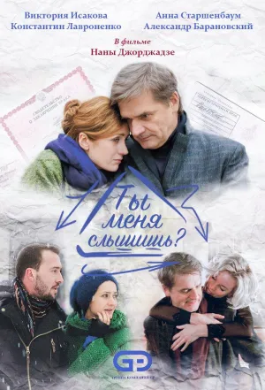 Постер сериала Ты меня слышишь?