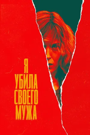 Постер сериала Я убила своего мужа