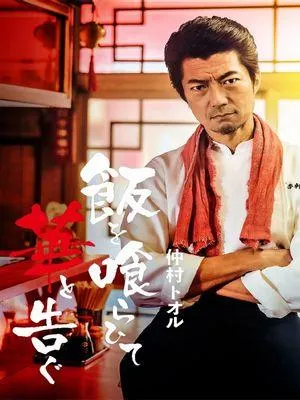 Постер сериала Ешьте рис смотря на цветы