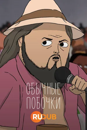 Постер сериала Обычные побочки