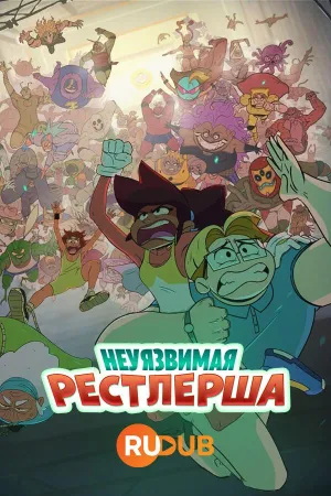 Постер сериала Неуязвимая рестлерша