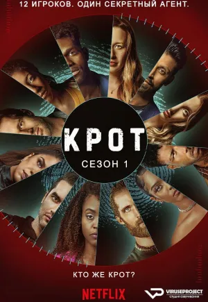 Постер сериала Крот (2022)