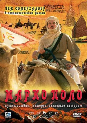 Постер сериала Марко Поло (2007)
