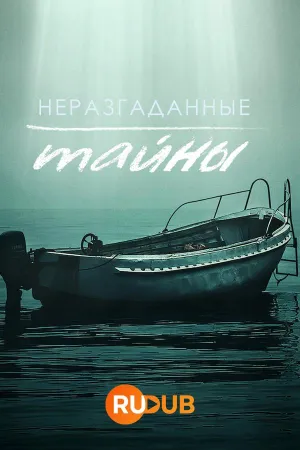 Постер сериала Неразгаданные тайны, 4 сезон