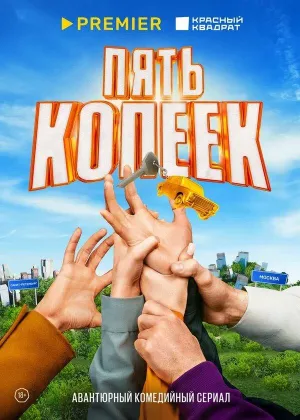 Постер сериала Пять копеек