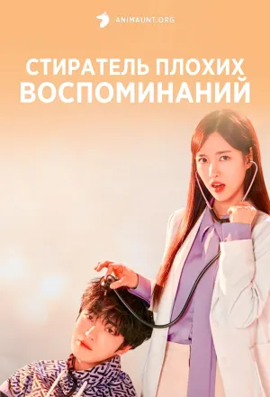 Постер сериала Стиратель плохих воспоминаний
