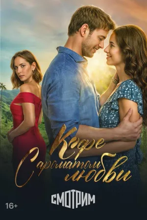 Постер сериала Кофе с ароматом любви