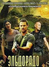 Постер сериала Эльдорадо