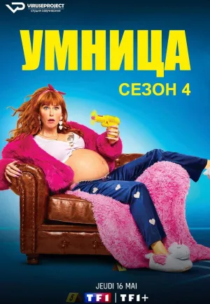Постер сериала Умница, 4 сезон