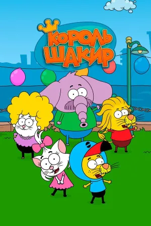 Постер сериала Король Шакир