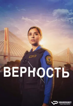 Постер сериала Верность (2024)