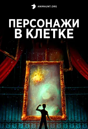 Постер сериала Персонажи в клетке