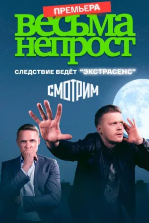 Постер сериала Весьма непрост