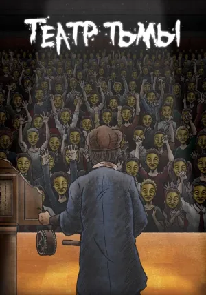 Постер сериала Театр тьмы, 11 сезон