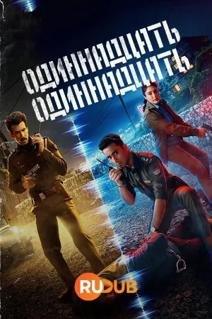 Постер сериала Одиннадцать одиннадцать