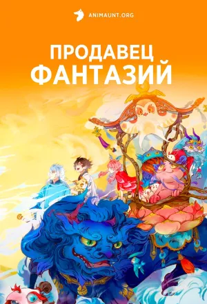 Постер сериала Продавец фантазий