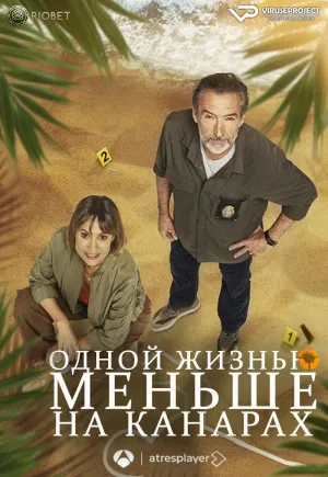 Постер сериала Одной жизнью меньше на Канарах