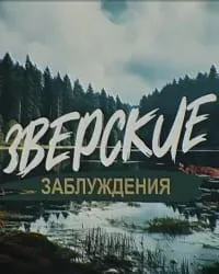 Постер сериала Зверские заблуждения