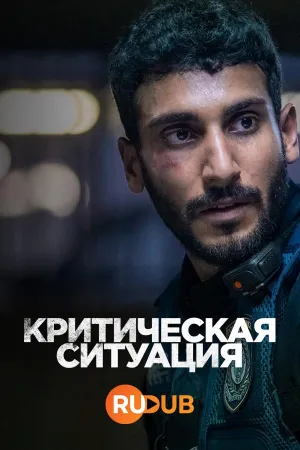 Постер сериала Критическая ситуация (2024)