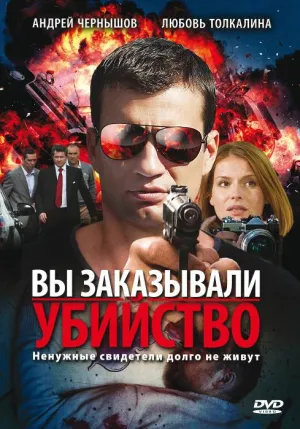 Постер сериала Вы заказывали убийство