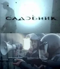 Постер сериала Садовник