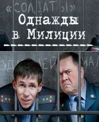 Постер сериала Однажды в милиции, 3 сезон