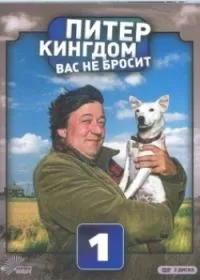 Постер сериала Питер Кингдом вас не бросит